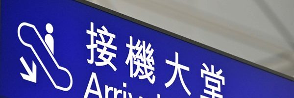 接机大堂标识
