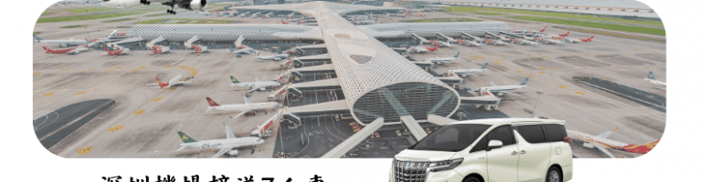 深圳机场包车