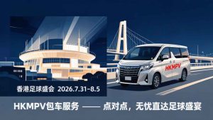 香港足球盛会2026-MPV包车