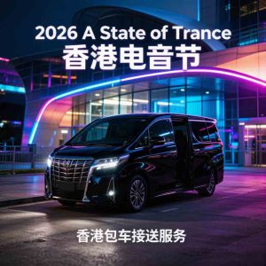 2026 A State of Trance 香港电音节包车