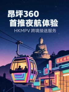 昂坪360夜航包车接送