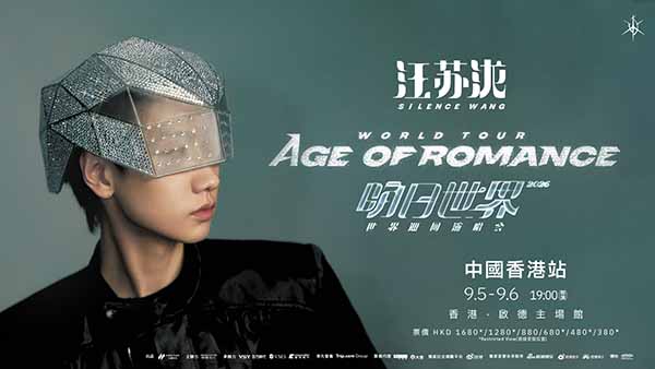 汪苏泷 2026「明日世界」世界巡回演唱会