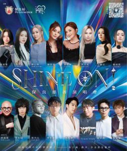 SHINEON保良慈善演唱会2026