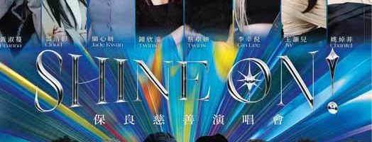 SHINEON保良慈善演唱会2026