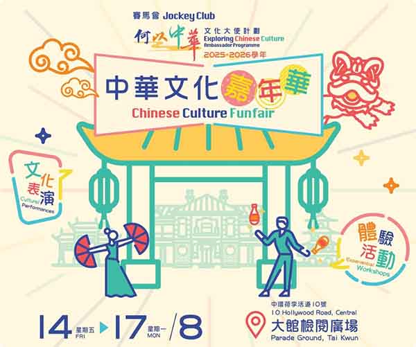 香港中环大馆嘉年华2026