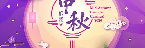 丙午中秋蓝屋花灯节